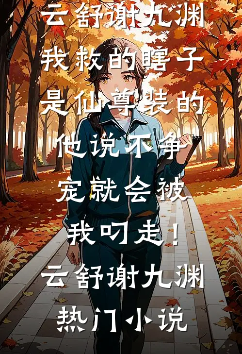 好看的完结小说纳妾？我反手搬空你私库楚墨辰林嫣然_纳妾？我反手搬空你私库(楚墨辰林嫣然)阅读免费小说