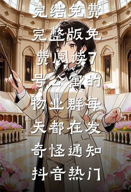 生下女儿后，老公奖励我再接再厉奖王素玲周宇最新小说推荐_最新章节列表生下女儿后，老公奖励我再接再厉奖王素玲周宇