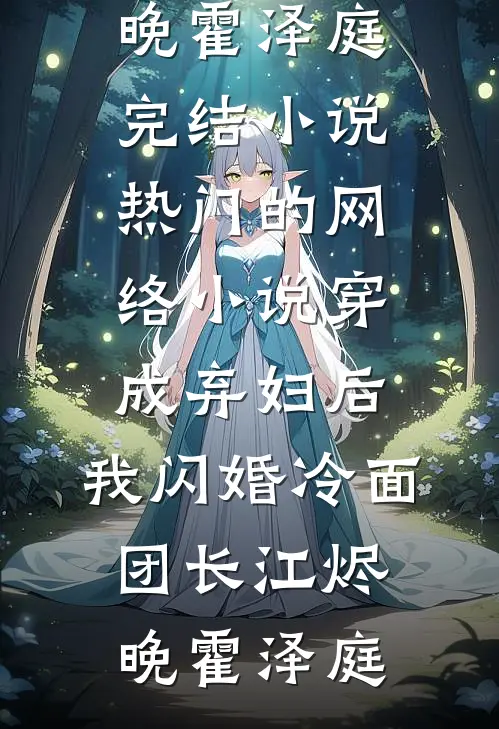 最新章节列表首辅家的半老徐娘(虞惜李承松)_首辅家的半老徐娘(虞惜李承松)免费小说在线看