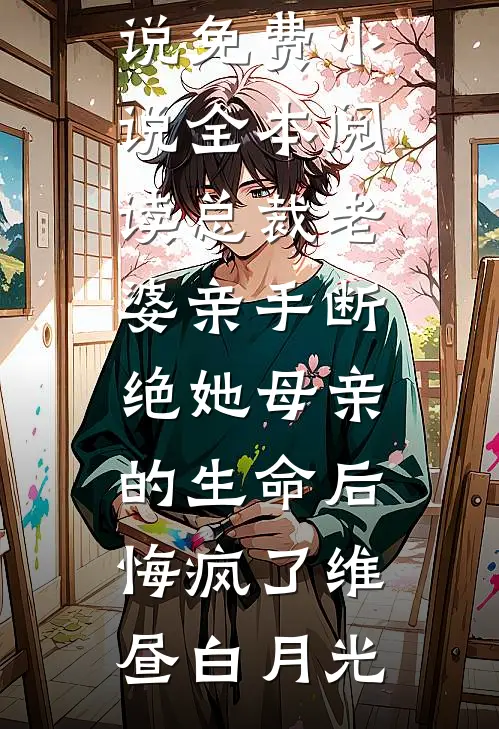 免费完结版小说我死后，女儿隔着门给我送早餐苏诺陆雪薇_我死后，女儿隔着门给我送早餐苏诺陆雪薇全本免费完结小说