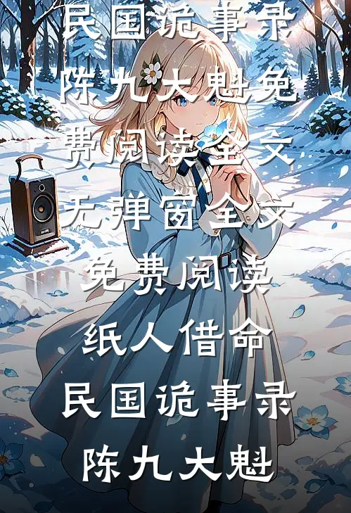 最新更新小说我死后第三年，前男友对着他新欢喊我的名字林鸢季淮_我死后第三年，前男友对着他新欢喊我的名字(林鸢季淮)免费小说阅读