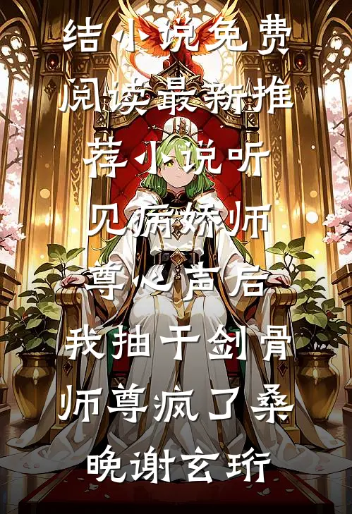 快穿之我不想红，只想躺平当咸鱼(陆依依小八)热门小说_小说免费阅读无弹窗快穿之我不想红，只想躺平当咸鱼陆依依小八