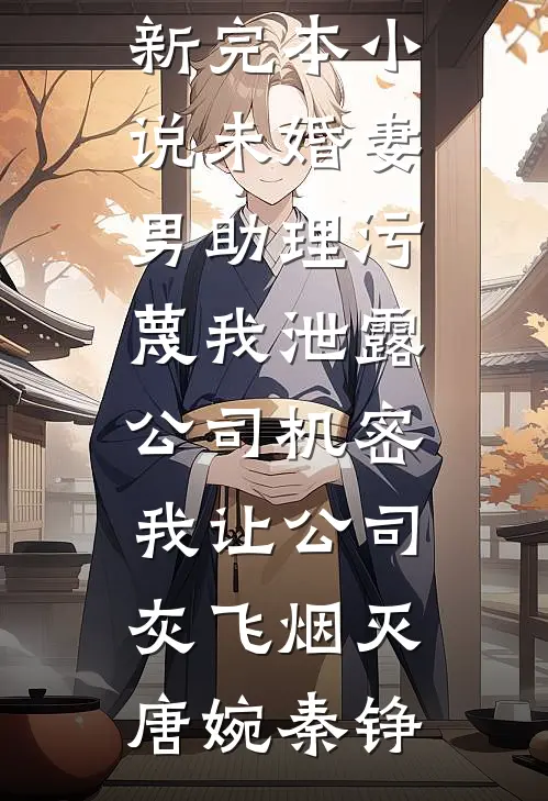 余生无你皆荒年(陆远洲乔月舒)小说推荐完结_小说完结版余生无你皆荒年陆远洲乔月舒