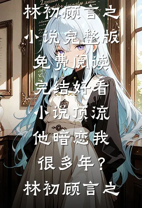 若随风入苍穹(温鹭傅宴离)好看的完结小说_最新热门小说若随风入苍穹温鹭傅宴离