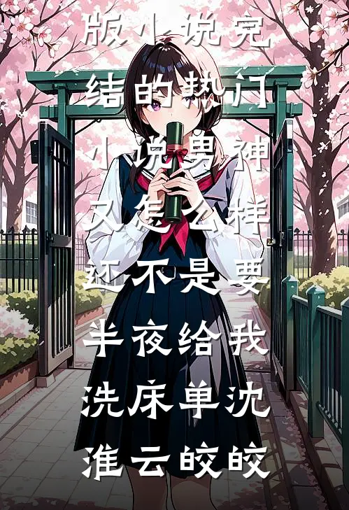 不闻杏雨三春寒(程叙虞栀)免费阅读无弹窗_免费小说推荐不闻杏雨三春寒程叙虞栀