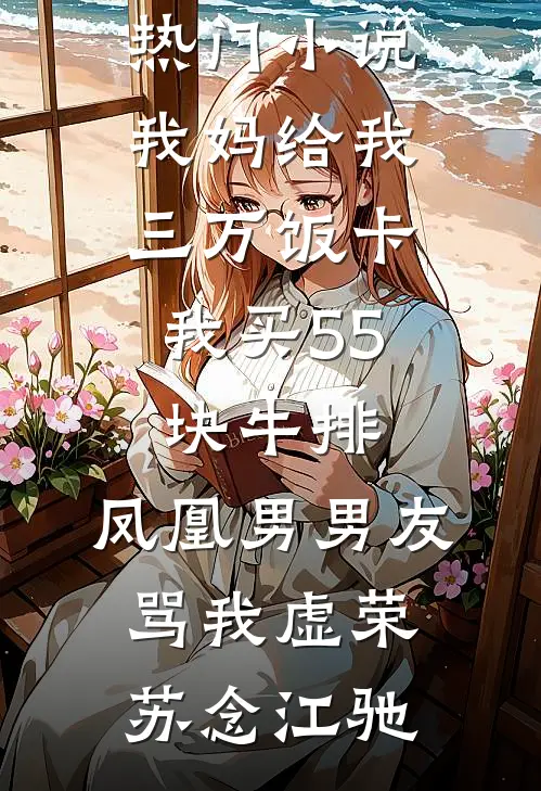 热门小说推荐两处相思共沉沦孟时夏霍琛_两处相思共沉沦(孟时夏霍琛)热门小说免费阅读