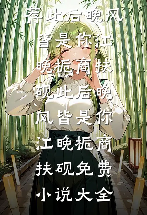 在线阅读免费小说不见桐花万里路南笙梁妄_不见桐花万里路南笙梁妄热门小说