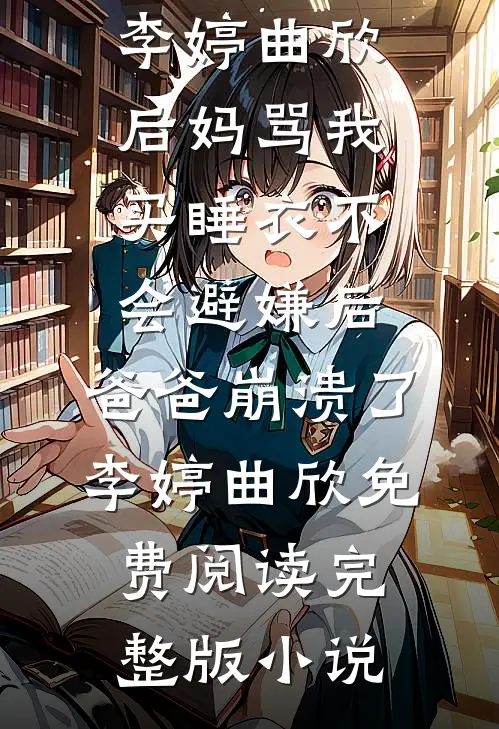 愚人节这天，闺蜜疯了林菲李念念无弹窗小说免费阅读_完结的热门小说愚人节这天，闺蜜疯了(林菲李念念)