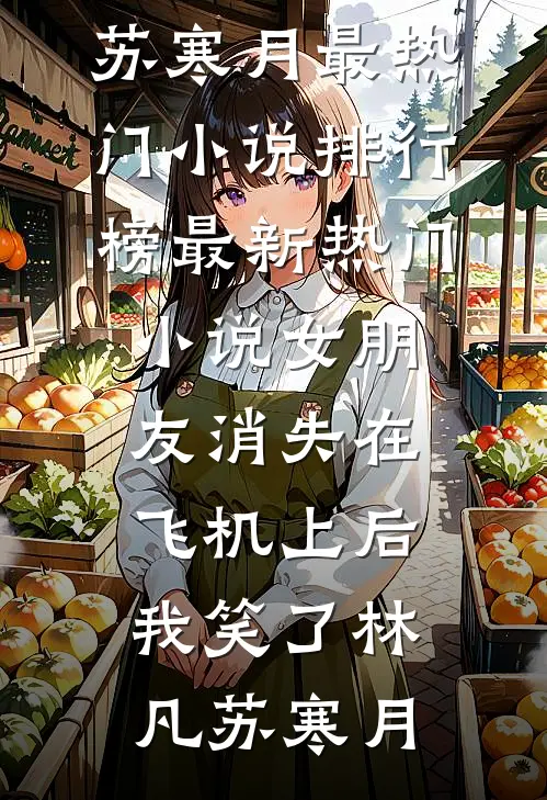 本想潇洒和离，反被权臣宠上天(沈归鹤容婉)小说完结_免费完整版小说本想潇洒和离，反被权臣宠上天(沈归鹤容婉)