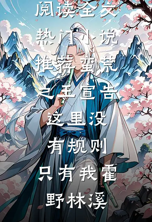 老婆不爱做饭，那我就换个老婆思宇顾晓雪完结的小说_在哪看免费小说老婆不爱做饭，那我就换个老婆(思宇顾晓雪)