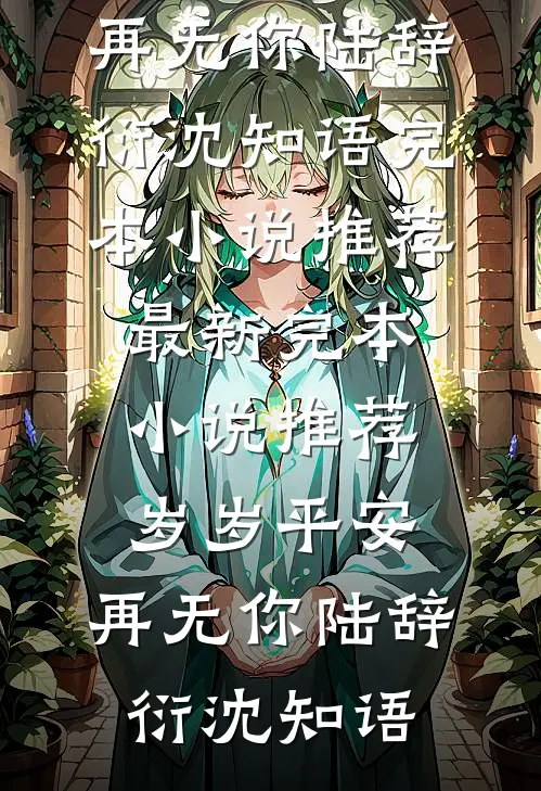 暮雪千山不见君