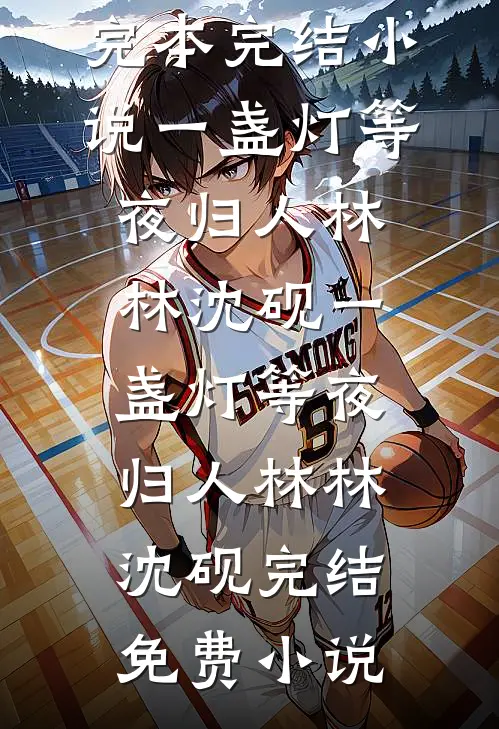 错信渣男，改嫁后我被九皇叔宠上天沈药谢景初免费小说全集_热门好看小说错信渣男，改嫁后我被九皇叔宠上天(沈药谢景初)